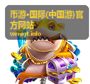 币游·国际-实时安全监控中心界面